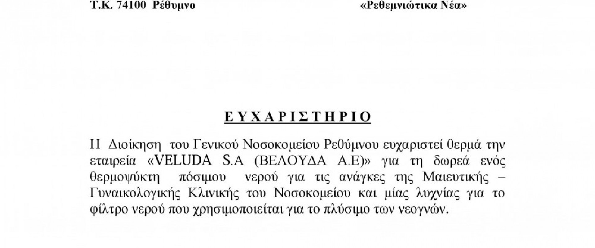 Ευχαριστήριο προς την εταιρία μας από το Γενικό Νοσοκομείο Ρεθύμνου