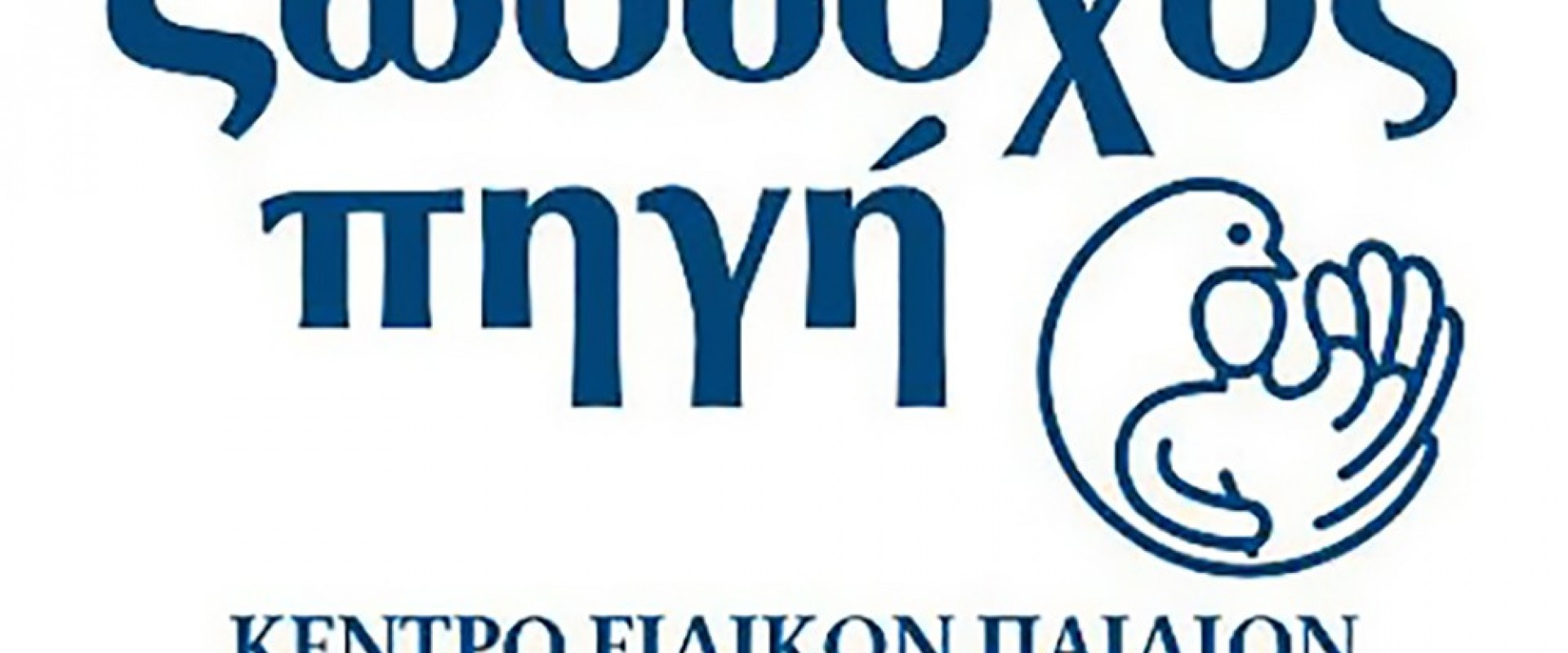 Ευχαριστήριο προς την εταιρία μας από την Ζωοδόχο Πηγή στην εφημερίδα «Πατρίς» Ευχαριστήριο προς την εταιρία μας από την Ζωοδόχο Πηγή στην εφημερίδα «Πατρίς»