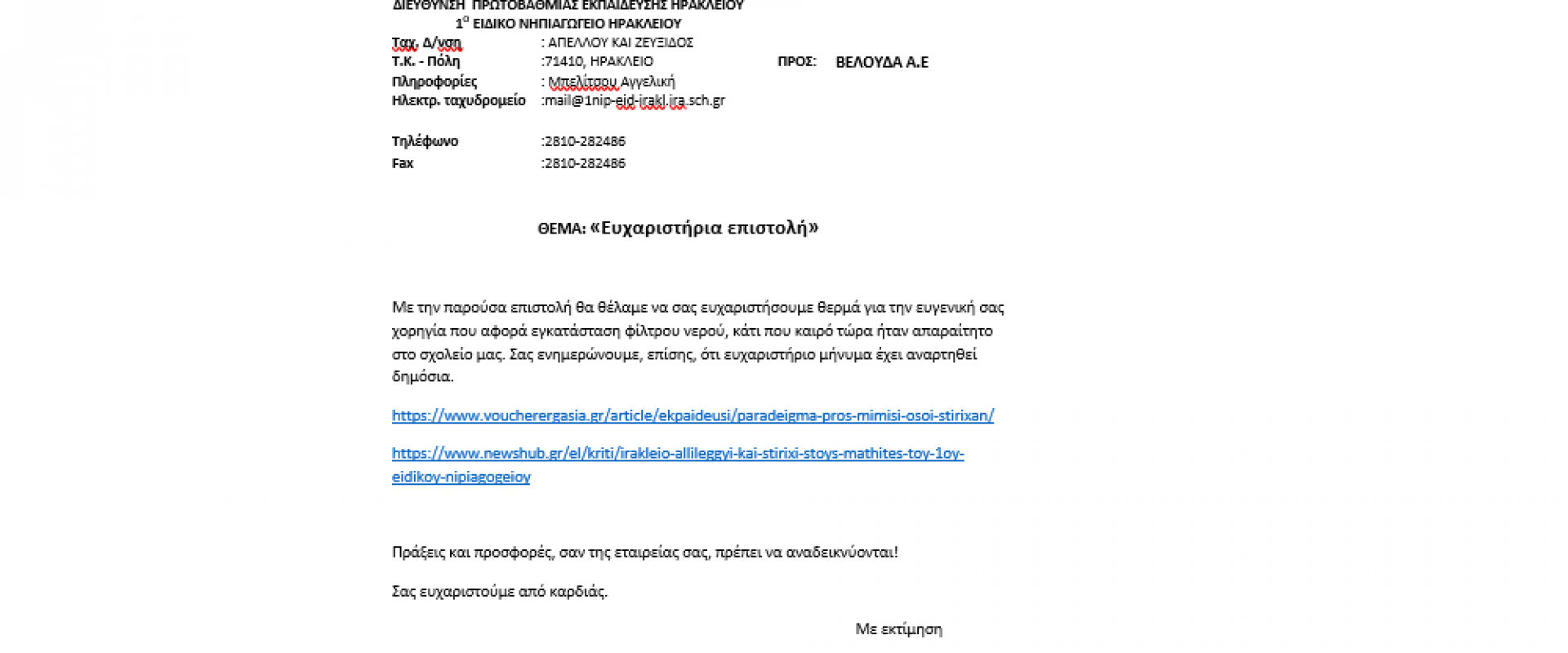 Ευχαριστήριο προς την εταιρία μας από το 1ο Ειδικό Νηπιαγωγείο Ηρακλείου